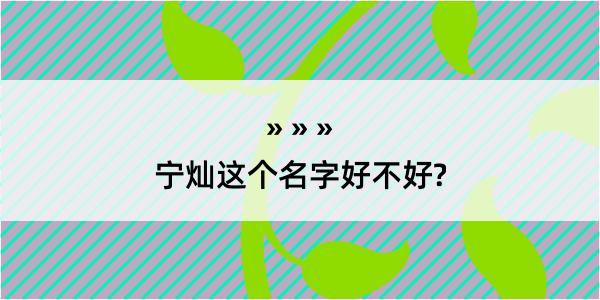 宁灿这个名字好不好?