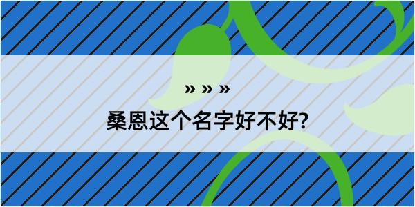 桑恩这个名字好不好?