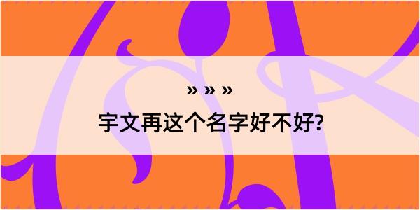 宇文再这个名字好不好?