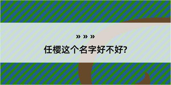 任樱这个名字好不好?