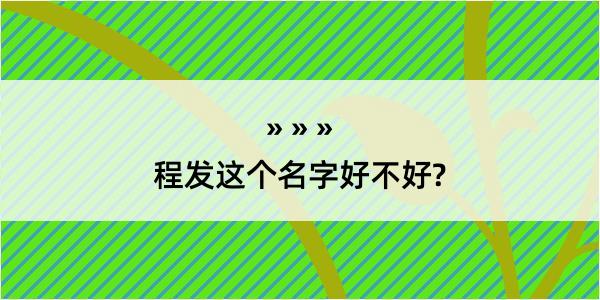 程发这个名字好不好?