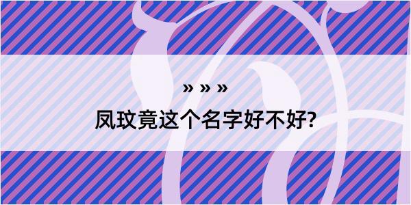 凤玟竟这个名字好不好?