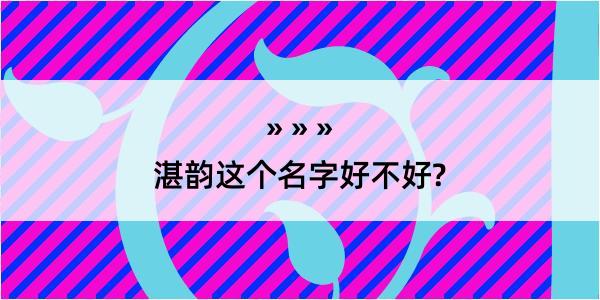 湛韵这个名字好不好?