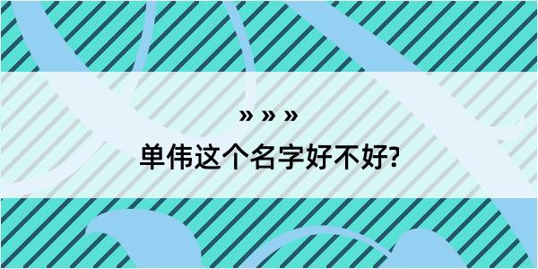 单伟这个名字好不好?