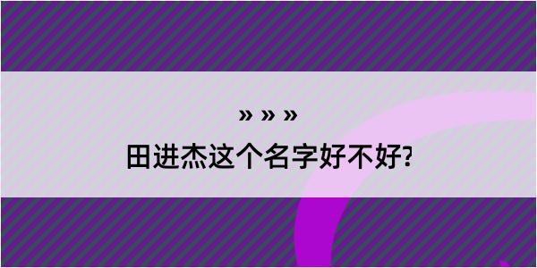 田进杰这个名字好不好?