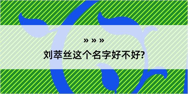 刘萃丝这个名字好不好?