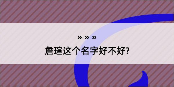 詹瑄这个名字好不好?