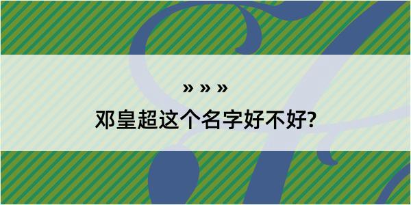 邓皇超这个名字好不好?