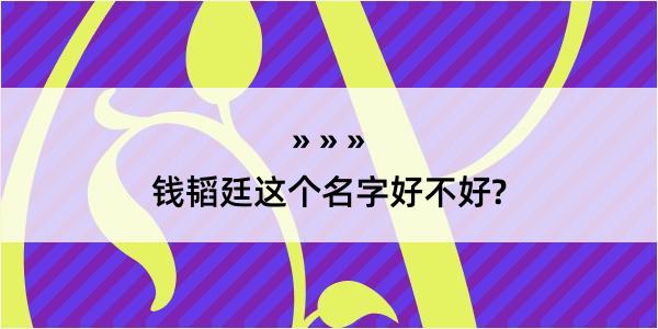 钱韬廷这个名字好不好?