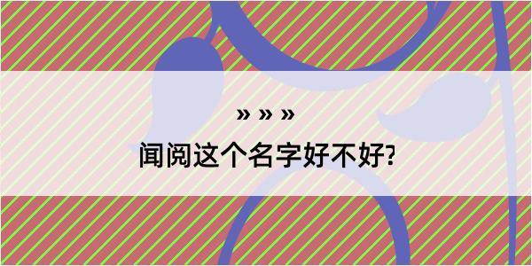 闻阅这个名字好不好?