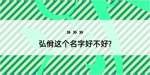 弘佾这个名字好不好?