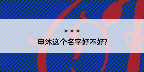 申沐这个名字好不好?