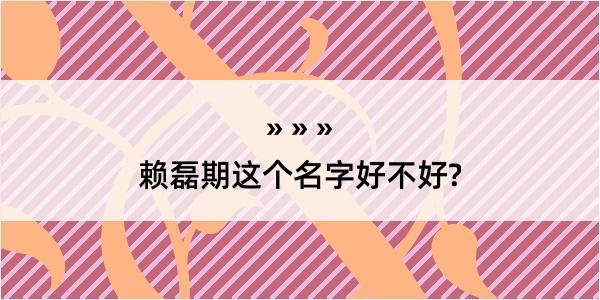 赖磊期这个名字好不好?