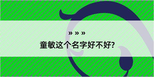 童敏这个名字好不好?