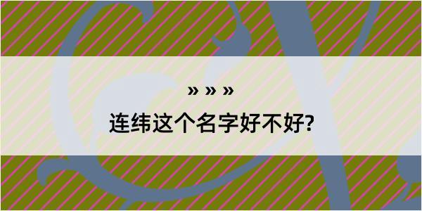 连纬这个名字好不好?