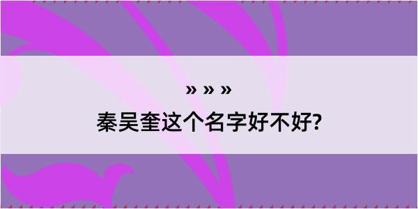 秦吴奎这个名字好不好?