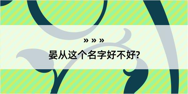 晏从这个名字好不好?