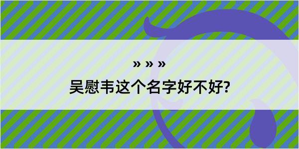 吴慰韦这个名字好不好?