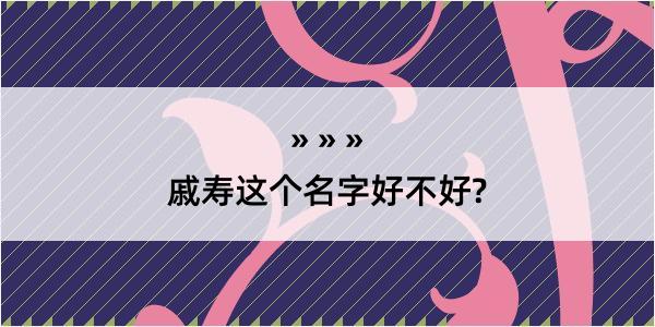 戚寿这个名字好不好?