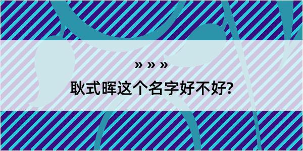 耿式晖这个名字好不好?