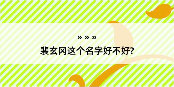 裴玄冈这个名字好不好?