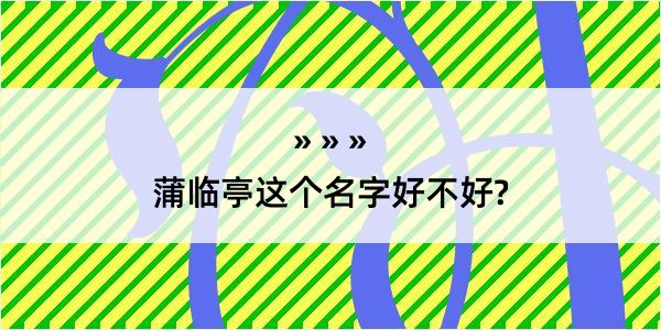 蒲临亭这个名字好不好?