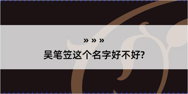 吴笔笠这个名字好不好?