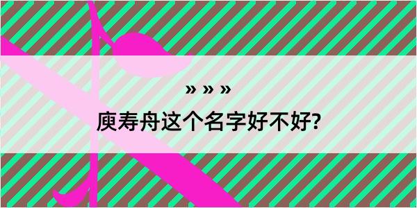 庾寿舟这个名字好不好?