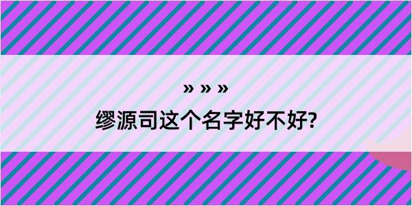 缪源司这个名字好不好?