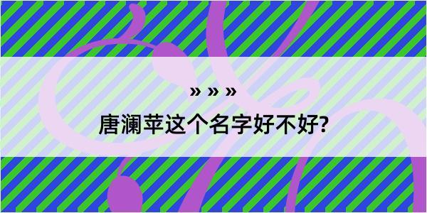 唐澜苹这个名字好不好?