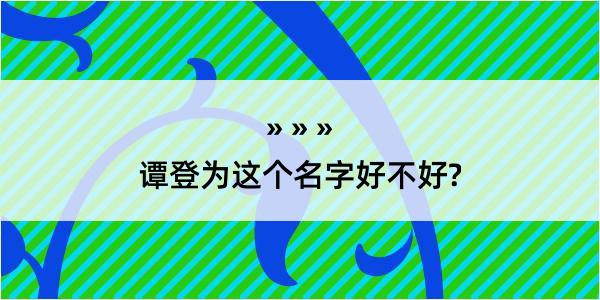 谭登为这个名字好不好?