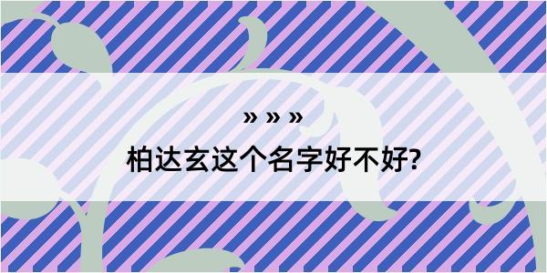 柏达玄这个名字好不好?