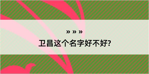 卫昌这个名字好不好?