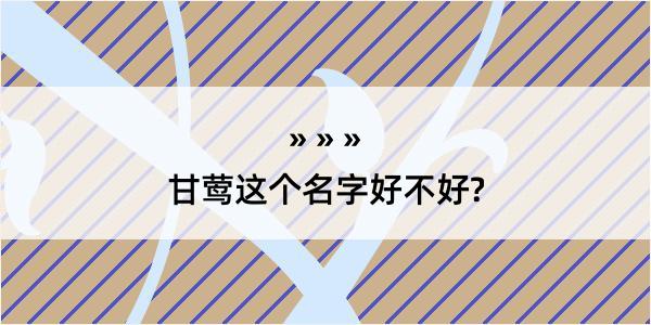 甘莺这个名字好不好?