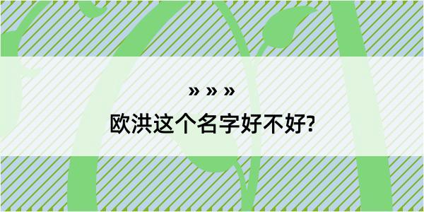 欧洪这个名字好不好?