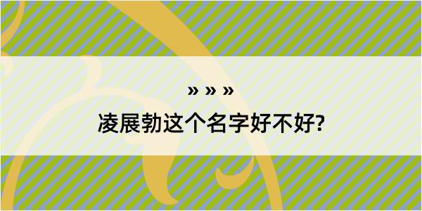 凌展勃这个名字好不好?