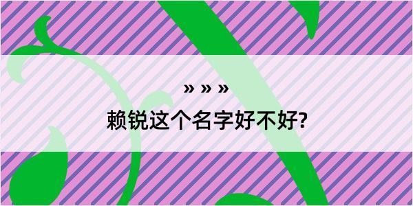 赖锐这个名字好不好?