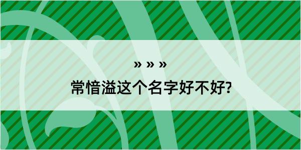 常愔溢这个名字好不好?