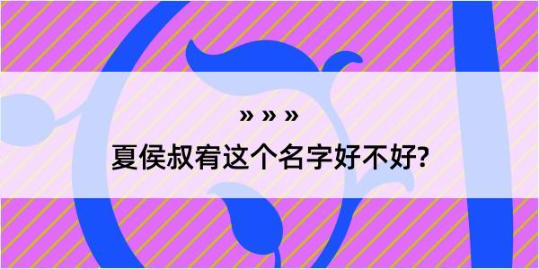 夏侯叔宥这个名字好不好?