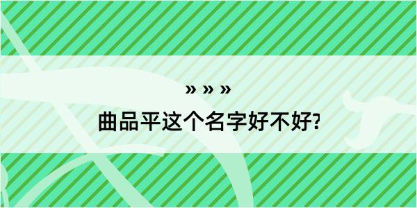 曲品平这个名字好不好?