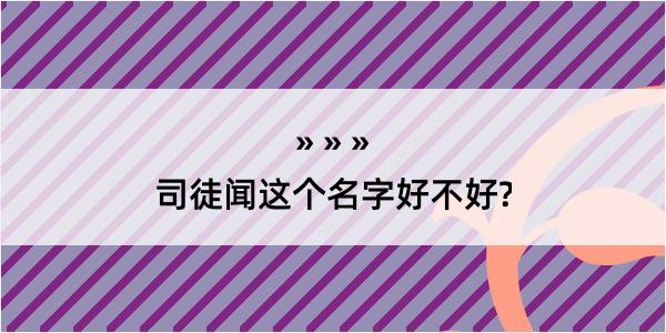 司徒闻这个名字好不好?