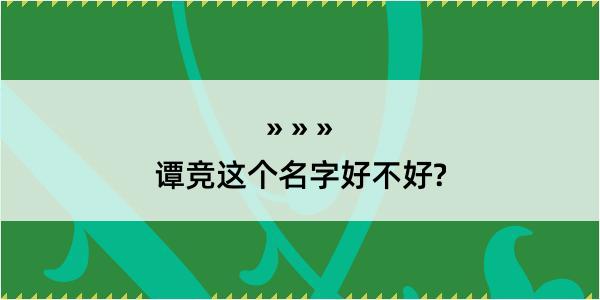 谭竞这个名字好不好?