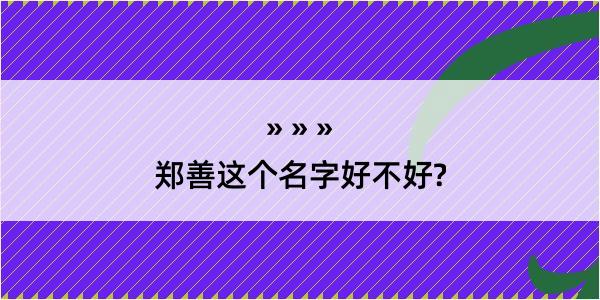 郑善这个名字好不好?