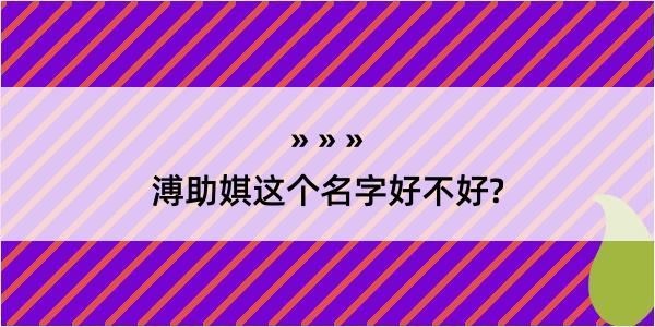 溥助娸这个名字好不好?