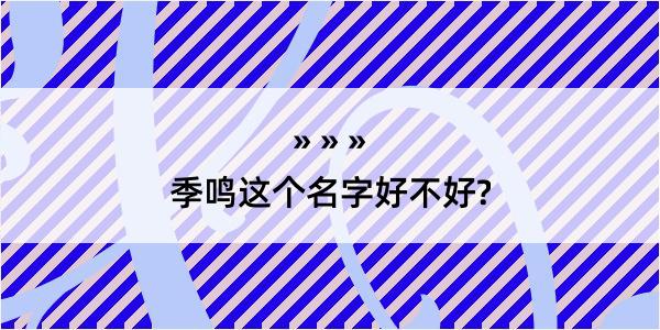 季鸣这个名字好不好?