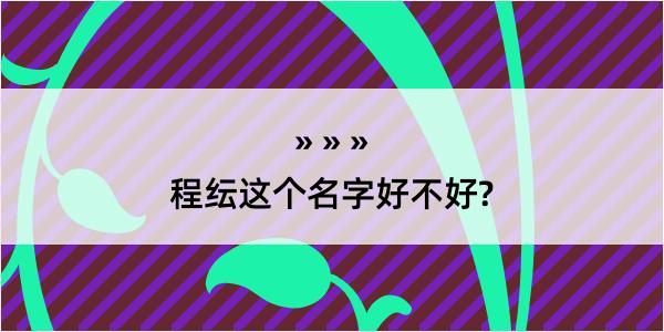 程纭这个名字好不好?