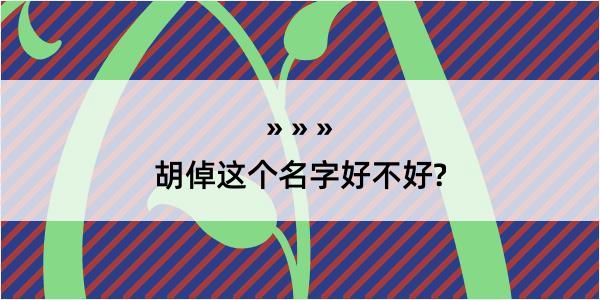 胡倬这个名字好不好?