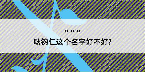 耿钧仁这个名字好不好?