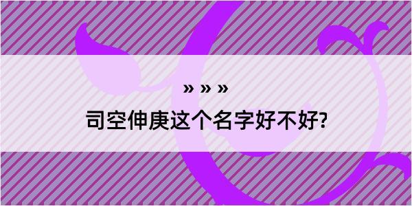 司空伸庚这个名字好不好?