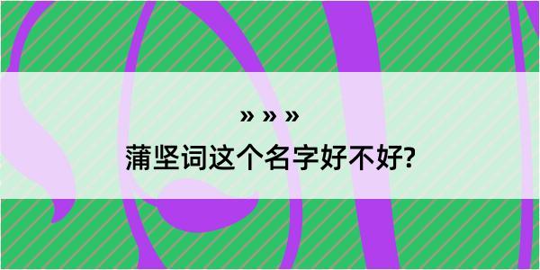 蒲坚词这个名字好不好?